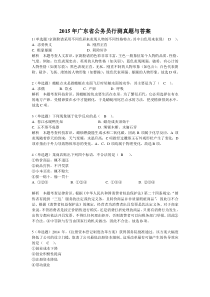 2015年广东省公务员行测真题与答案(有解析)资料