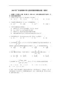 2015年广东省南海中学七校高考数学模拟试卷(理科)