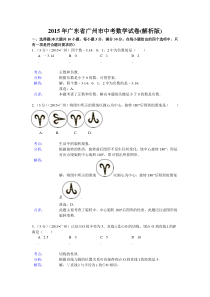 2015年广东省广州市中考数学试卷(解析版)_