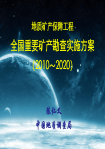 重要矿产勘查实施方案简介-陈仁义