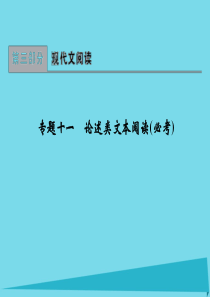 2017版高中语文一轮总复习 第三部分 现代文阅读 专题十一.