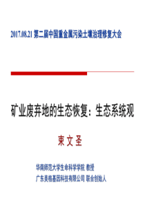 重金属矿业废弃地的生态恢复(华中科大)（PDF66页）