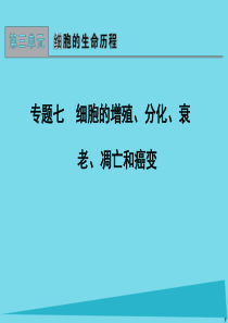 2017版高考生物一轮总复习 专题7 细胞的增殖、分化、衰老概况