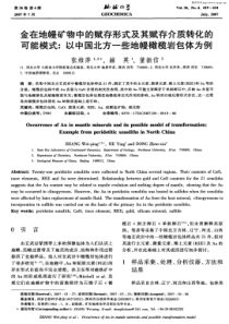 金在地幔矿物中的赋存形式及其赋存介质转化的可能模式：以中国北方