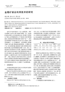 金尾矿综合利用技术的研究