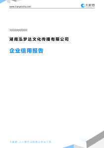 湖南泓梦达文化传播有限公司企业信用报告-天眼查