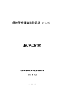 湖南爆破监控系统方案设计1