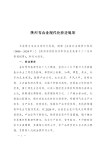 陕西省农业现代化推进规划