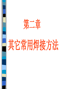 金属工艺学其它常用焊接方法