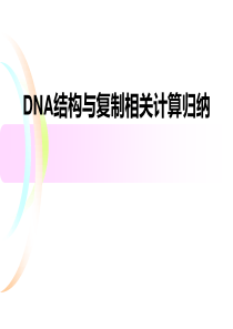 DNA分子相关计算