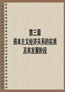 资本主义经济关系的实质