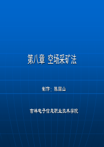 金属矿地下开采_陈国山_第八章空场采矿法