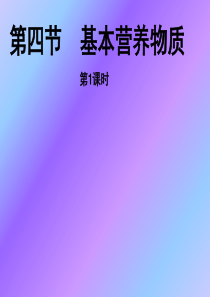 3.4基本营养物质课件(人教版必修2)