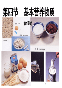 3.4基本营养物质课件25(人教版必修2)