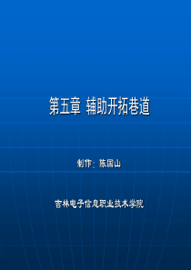 金属矿地下开采陈国山第五章辅助开拓巷道