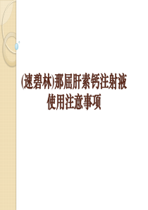 (速碧林)那屈肝素钙注射液使用注意事项