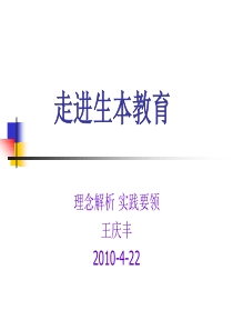 走进生本教育--10年4月22日