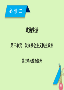 2019届高考政治一轮复习第三单元发展社会主义民主政治单元整合提升课件新人教版必修