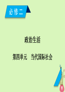 2019届高考政治一轮复习第四单元当代国际社会第8课走近国际社会课件新人教版必修2201804202