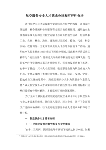 航空服务专业人才需求分析和可行性分析