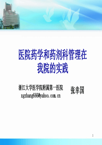 15医院药学和药剂科管理在我院的实践