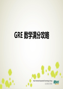 GRE 数学满分攻略