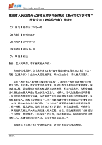 惠州市人民政府办公室转发市劳动保障局《惠州市8万农村青年技能培训工程实施方案》的通知