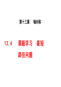 13.4  课题学习  最短路径问题