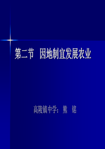 第二节 因地制宜发展农业