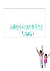 高中数学必修4课件全册(人教A版)