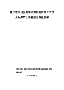 重庆市南川区高寿桥煤炭有限责任公司大观煤矿土地复垦