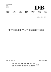 重庆市燃煤电厂大气污染物排放标准》地方标准（征求意见稿-