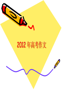 高考真题作文(2012-2015年)