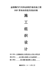 金刚煤矿矿井供电系统升级改造工程35KV变电站设备安装