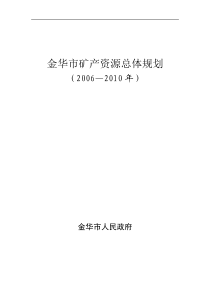 金华市矿产资源总体规划