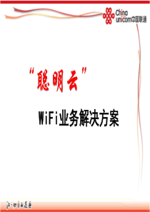 “聪明云”WiFi业务解决方案-