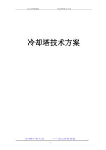 成都冷却塔-成都金元冷却塔制造厂的施工技术方案