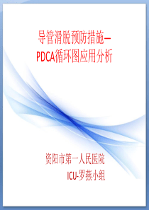 导管滑脱预防措施-PDCA循环图应用分析(罗燕小组)