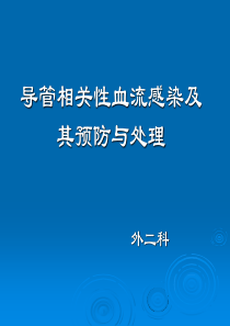 导管相关性血流感染及其预防与处理