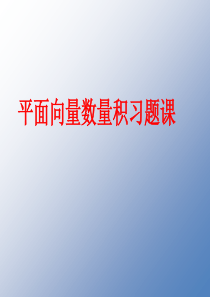 平面向量数量积习题课