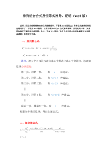 排列组合公式及恒等式推导、证明(word版)