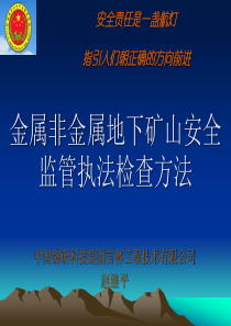 金属非金属地下矿山安全监管执法检查方法