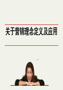 营销理念与应用