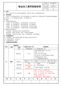 95钣金加工通用检验标准