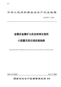 金属非金属矿山安全标准化规范小型露天采石场实施指南-金属