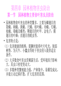 园林植物主要食叶害虫及防治