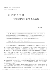 论监护人责任_侵权责任法_第32条的破解