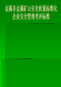 金属非金属矿山安全质量标准化考评