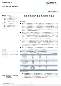 国金证券-海外基金运用期指专题报告(私募篇)-