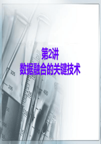 2.2数据融合的关键技术资料